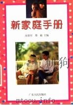 新家庭手册 1996 PDF电子版封面 7218015751 沈伯坚,郑毅主编