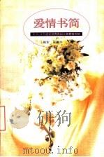 爱情书简 十八、十九世纪世界杰出人物爱情书信 1997 PDF电子版封面 7540204672 葛军,奚耀华译