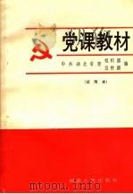 党课教材 1986 PDF电子版封面 3106·775 中共湖北省委组织部,中共湖北省委宣传部编