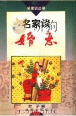 名家谈婚恋 1996 PDF电子版封面 7805759499 叶子编