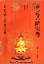 观音菩萨宝卷 1995 PDF电子版封面 7206023436 李淼编著