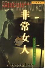 非常女人 1999 PDF电子版封面 7104011536 徐志华著