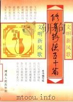 修身铸德五十篇 文明新风歌 1996 PDF电子版封面 7202019574 本书编写组编写