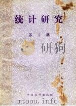 统计研究  第5辑（1982 PDF版）