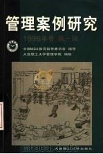 管理案例研究 1999年卷 第1辑 1999 PDF电子版封面 7561117000 余凯成主编