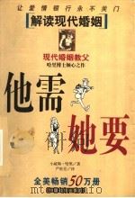 他需她要  解读现代婚姻（1999 PDF版）
