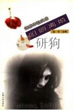 咀嚼离婚 1999 PDF电子版封面 7206031382 赵冬主编