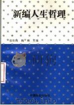 新编人生哲理（1996 PDF版）