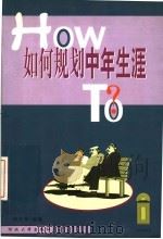如何规划中年生涯 1999 PDF电子版封面 7810285955 林元亨编著