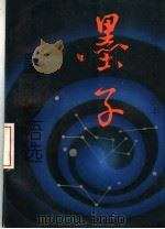 墨子妙语选 1997 PDF电子版封面 7530625233 李赓扬编著
