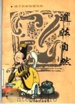 道法自然  老子的智慧   1996  PDF电子版封面  7540830255  邱进之著 
