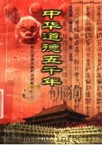 中华道德五千年 6 春秋战国时期的道德实践和道德教育 5 1998 PDF电子版封面 7503409223 冯克诚编