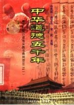中华道德五千年 7 秦汉时期的道德实践与德育理论 1 1998 PDF电子版封面 7503409223 冯克诚编