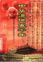中华道德五千年  8  秦汉时期的道德实践与德育理论  2   1998  PDF电子版封面  7503409223  冯克诚编 