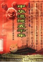 中华道德五千年  魏晋南北朝的道德理论与德育实践   1998  PDF电子版封面  7503409223  冯克诚等执行主编 