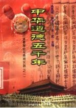 中华道德五千年 13 明清时期的道德理论与德育实践 1 1998 PDF电子版封面 7503409223 冯克诚编