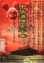 中华道德五千年  14  明清时期的道德理论与德育实践  2（1998 PDF版）