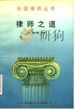 律师之道 1992 PDF电子版封面 7562004382 (美)维吉尼亚·赫尔德(Virginia Held)等著;袁