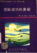 交际成功的奥秘 1988 PDF电子版封面 7563400699 (美)卡内基著;孔繁任等编译