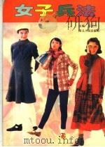 女子兵法 1995 PDF电子版封面 7216016602 任大力主编