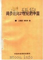 阔步走向21世纪的中国 1996 PDF电子版封面 7503513918 王维澄,李连仲著