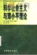 科学社会主义与邓小平理论   1999  PDF电子版封面  7040071037  全国师范高等专科学校文科教材编委会组编；张清廉，张兴平，郭雅 