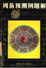 周易预测例题解 1993 PDF电子版封面 7805871426 邵伟华著