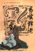易玄释老 精微的哲思 1996 PDF电子版封面 7540830298 邱进之等著