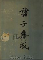 诸子集成  5（1986 PDF版）