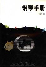钢琴手册 调律、维修、养护、选购 1995 PDF电子版封面 7500611323 刘宝利编著