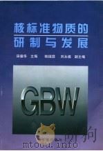 核标准物质的研制与发展   1998  PDF电子版封面  7502216979  田馨华主编；桂祖琲，刘永福副主编 