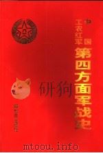 中国工农红军第四方面军战史 1989 PDF电子版封面 7506553945 《中国工农红军第四方面军战史》编委会编