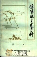 信阳县文史资料 第7辑 1992 PDF电子版封面 政协信阳县委员会文史资料委员会编