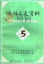 偃师文史资料 第5辑 1991 PDF电子版封面 中国人民政治协商会议偃师县委员会学习文史委员会