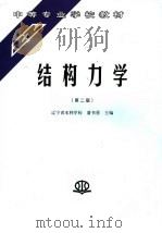 结构力学  第2版（1993 PDF版）
