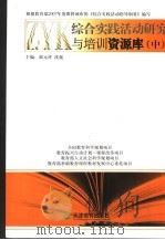 综合实践活动研究与培训资源库  中（ PDF版）