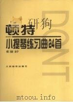 顿特小提琴练习曲24首  作品37（1999 PDF版）