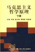 马克思主义哲学原理 下 1994 PDF电子版封面 730001819X 肖前主编