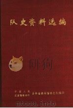 队史资料选编  1947-1988（ PDF版）