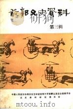 前郭文史资料 第3辑 1985 PDF电子版封面 政协前郭县委员会文史资料研究委员会