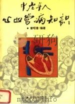 中老年人心血管病知识 1994 PDF电子版封面 780108019X 曾昭耆编著