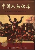 中国人知识库 下 1998 PDF电子版封面 7206028810 毕天璋,李文庠,张鲁阳,董广安主编