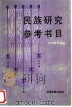 民族研究参考书目（1987 PDF版）