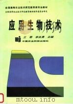 应用生物技术 1997 PDF电子版封面 7801194780 王蒂,李友勇主编