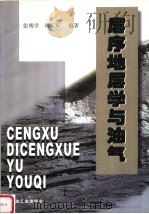 层序地层学与油气   1999  PDF电子版封面  7502128468  张明学，胡玉双编著 