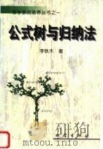 公式树与归纳法 1999 PDF电子版封面 7502815899 李铁木著