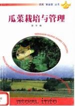 瓜菜栽培与管理（1999 PDF版）