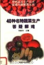 40种名特蔬菜生产答疑解难 1999 PDF电子版封面 710905408X 孙家华主编