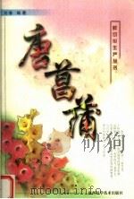 唐菖蒲 1999 PDF电子版封面 7537716129 刘春编著