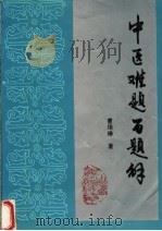 中医难题百题解 1987 PDF电子版封面 7537714762 曹培琳著